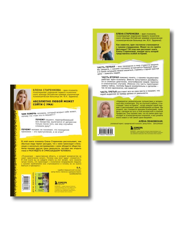 Безумные люди. Комплект из 2-х книг