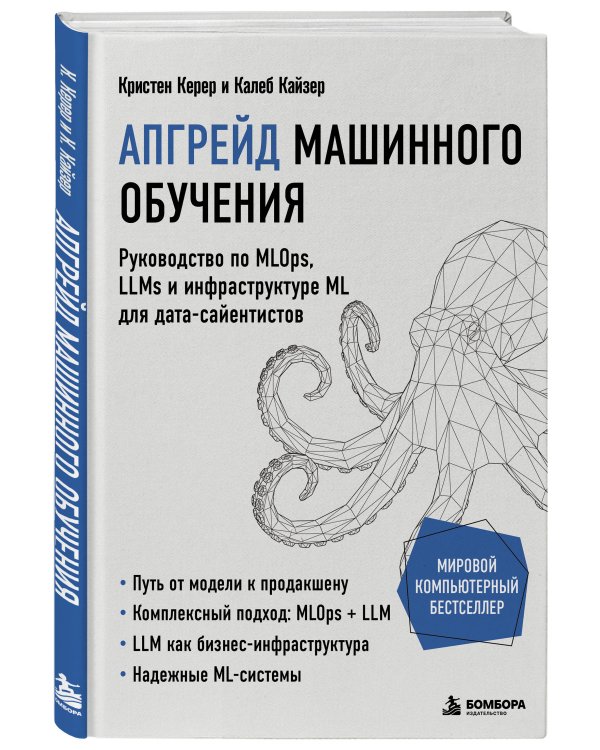 Дополнительное изображение книги «Апгрейд машинного обучения. Руководство по MLOps, LLMs и инфраструктуре ML для дата-сайентистов»