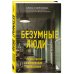 Безумные люди. Комплект из 2-х книг