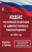 Кодекс Российской Федерации об административных правонарушениях на 2024 год. Со всеми изменениями, законопроектами и постановлениями судов
