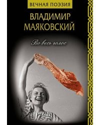 Во весь голос