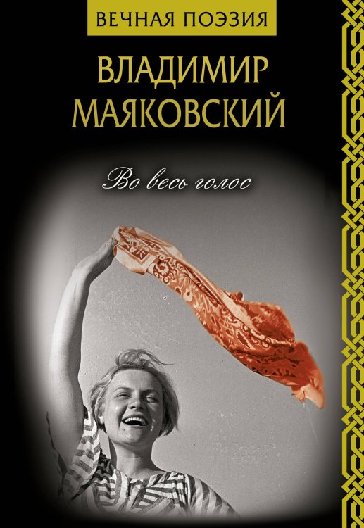 Обложка книги «Во весь голос» — Маяковский Владимир Владимирович, ISBN 9785171162900
