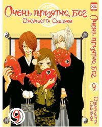 Очень приятно,бог.Том 9