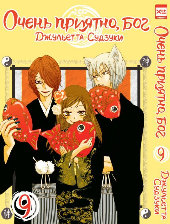 Очень приятно,бог.Том 9