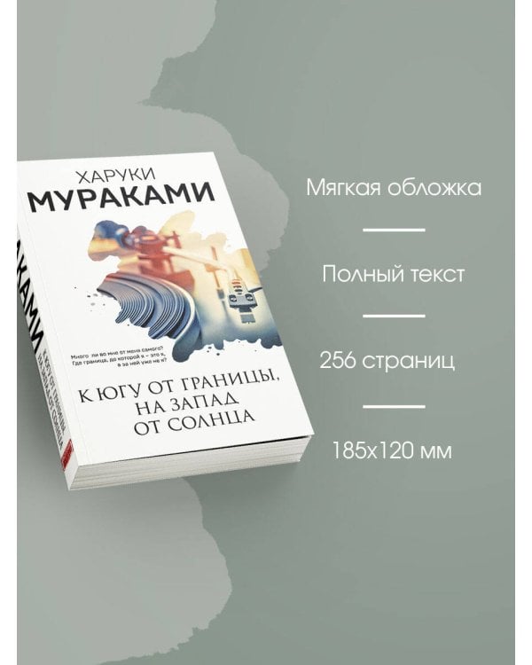 Дополнительное изображение книги «К югу от границы, на запад от солнца»