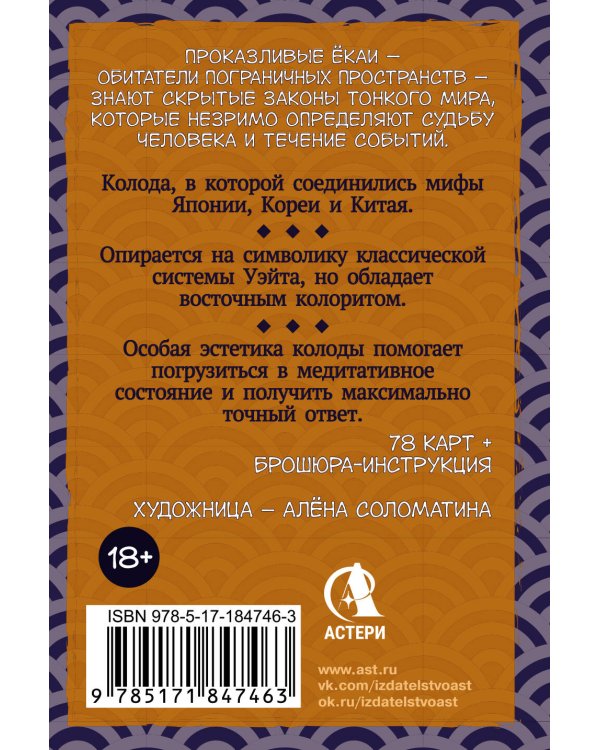 Таро японских духов «Проказы екаев»
