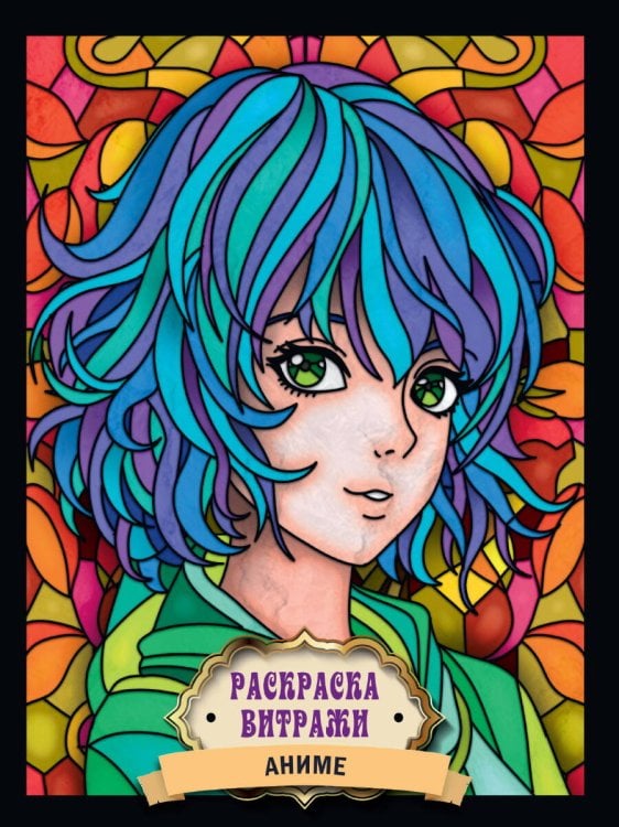 РАСКРАСКА ВИТРАЖИ. АНИМЕ