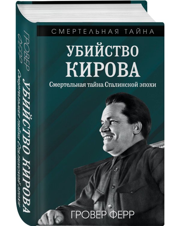 Убийство Кирова. Смертельная тайна Сталинской эпохи