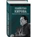 Убийство Кирова. Смертельная тайна Сталинской эпохи Убийство Кирова. Смертельная тайна Сталинской эпохи