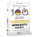 Иностранный за 100 дней Интенсивный курс немецкого языка для начинающих