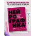 Нейрографика. Алгоритм снятия ограничений