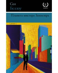 Планета мистера Заммлера