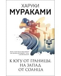 К югу от границы, на запад от солнца