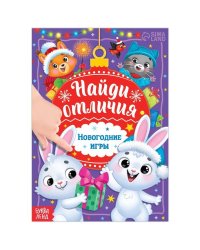 Книга с заданиями "Найди отличия. Новогодние игры" 7990235