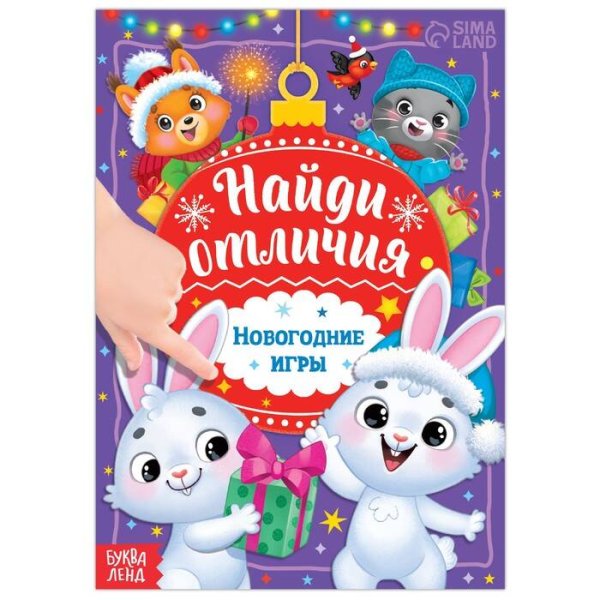 Книга с заданиями "Найди отличия. Новогодние игры" 7990235