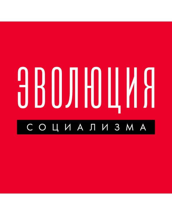Эволюция социализма