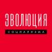 Эволюция социализма