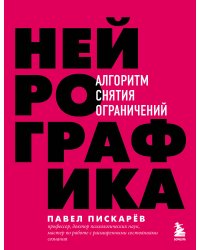 Нейрографика. Алгоритм снятия ограничений