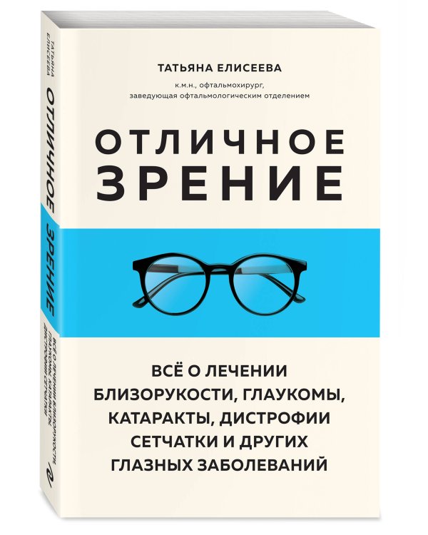 Отличное зрение. Всё о лечении близорукости, глаукомы, катаракты, дистрофии сетчатки и других глазных заболеваний
