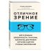 Метафора здоровья. Книги от ведущих экспертов в области медицины Отличное зрение. Всё о лечении близорукости, глаукомы, катаракты, дистрофии сетчатки и других глазных заболеваний