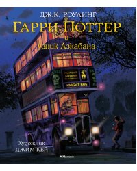 Гарри Поттер и узник Азкабана (с цветными иллюстрациями)