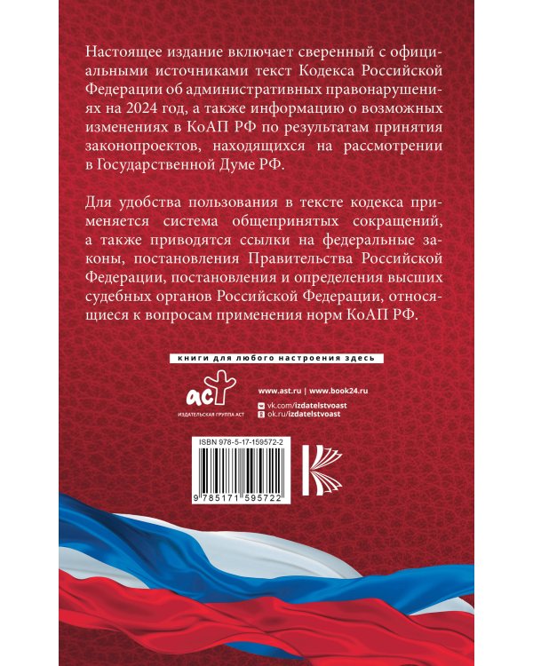 Кодекс Российской Федерации об административных правонарушениях на 2024 год. Со всеми изменениями, законопроектами и постановлениями судов
