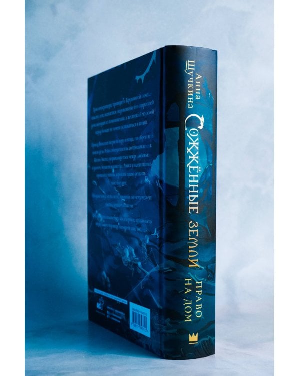 Сожженные земли. Право на дом