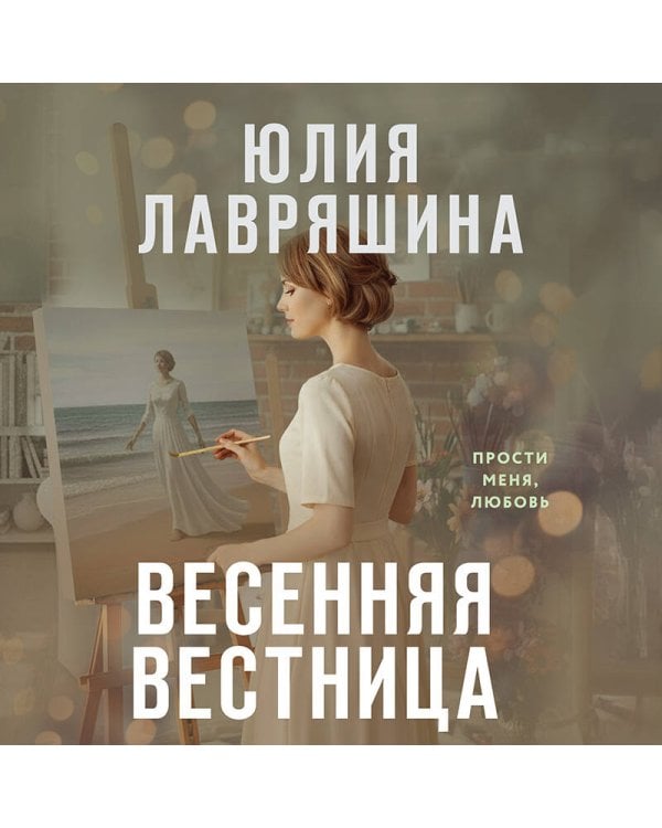 Весенняя вестница