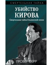 Убийство Кирова. Смертельная тайна Сталинской эпохи