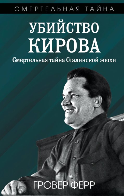Убийство Кирова. Смертельная тайна Сталинской эпохи Убийство Кирова. Смертельная тайна Сталинской эпохи