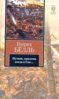 Обложка книги «Путник, придешь когда в Спа...» — Белль Генрих, ISBN 9785170759477