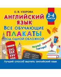 Английский язык. Все обучающие плакаты под одной обложкой. 2–4 классы