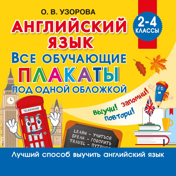 Обложка книги «Английский язык. Все обучающие плакаты под одной обложкой. 2–4 классы» — Узорова Ольга Васильевна, ISBN 9785171909253