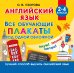 Обложка книги «Английский язык. Все обучающие плакаты под одной обложкой. 2–4 классы» — Узорова Ольга Васильевна, ISBN 9785171909253