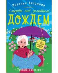 Смерть под золотым дождем