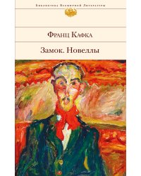 Замок. Новеллы