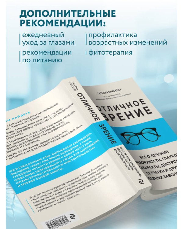 Отличное зрение. Всё о лечении близорукости, глаукомы, катаракты, дистрофии сетчатки и других глазных заболеваний