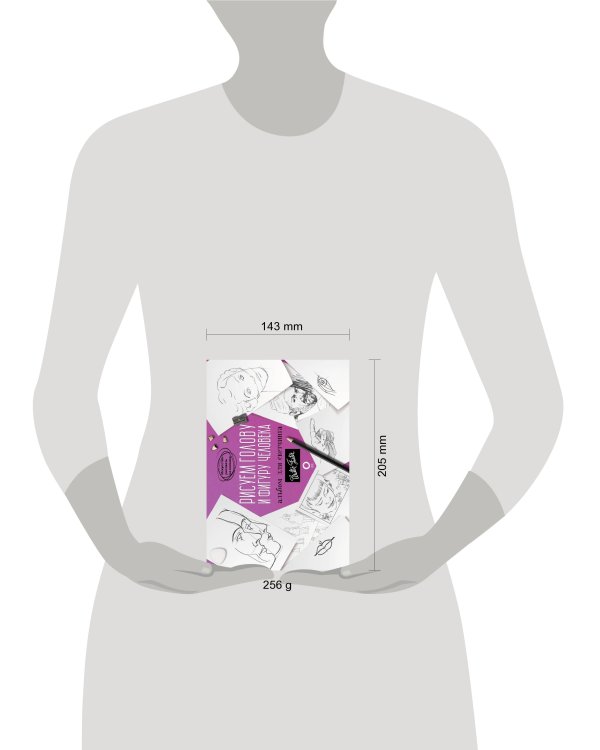 Рисуем голову и фигуру человека. Альбом для скетчинга