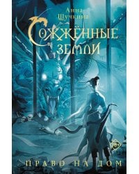 Сожженные земли. Право на дом