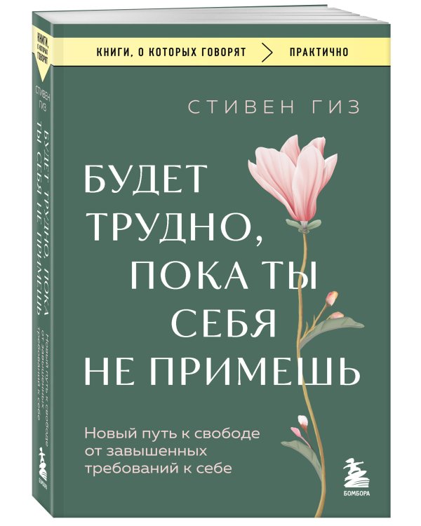 Будет трудно, пока ты себя не примешь. Новый путь к свободе от завышенных требований к себе