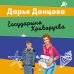 Дополнительное изображение книги «Государыня Криворучка»