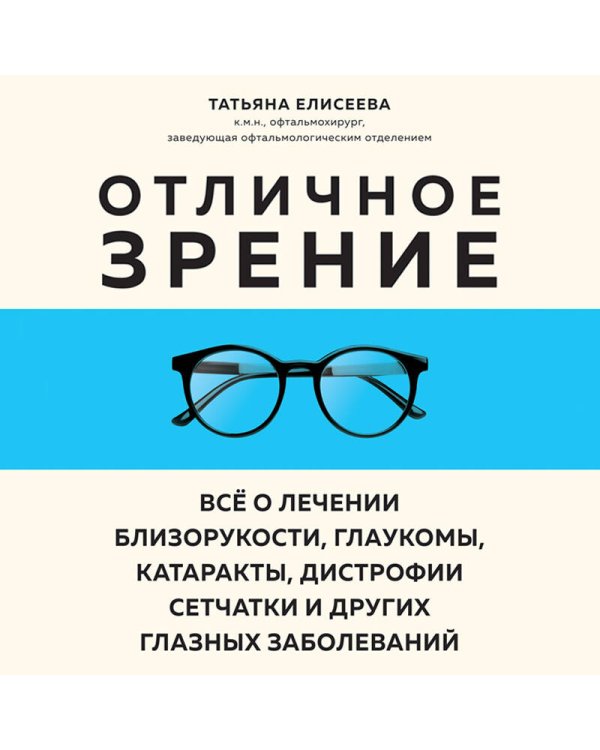 Отличное зрение. Всё о лечении близорукости, глаукомы, катаракты, дистрофии сетчатки и других глазных заболеваний
