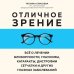 Метафора здоровья. Книги от ведущих экспертов в области медицины Отличное зрение. Всё о лечении близорукости, глаукомы, катаракты, дистрофии сетчатки и других глазных заболеваний