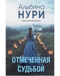 Отмеченная судьбой