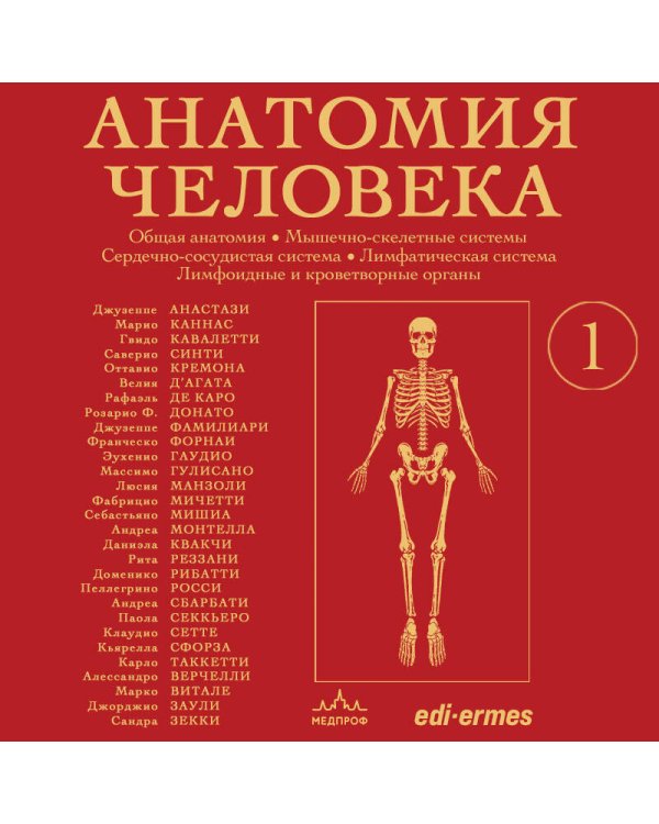 Анатомия человека. Эксклюзивное издание с 50-летней историей. Том 1