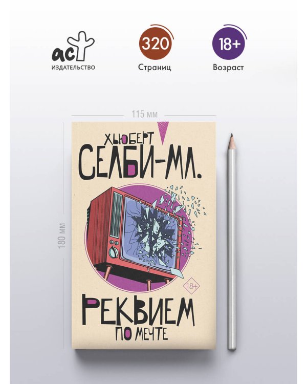 Реквием по мечте