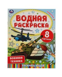 Военная техника.  Водная раскраска. 200х250 мм., 8 стр. Умка в кор.50шт