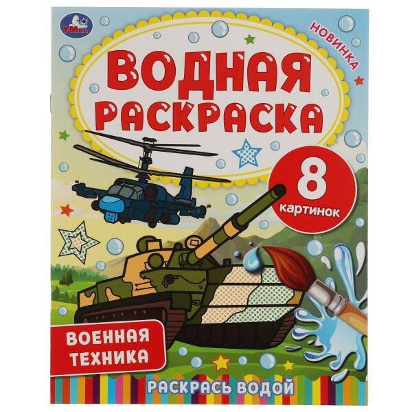 Водная раскраска раскрась водой А4, 8 стр (Умка) Военная техника. Водная раскраска. 200х250 мм., 8 стр. Умка в кор.50шт