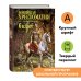 Новейшие хрестоматии Новейшая хрестоматия по литературе: 6 класс. 4-е изд., испр. и доп.