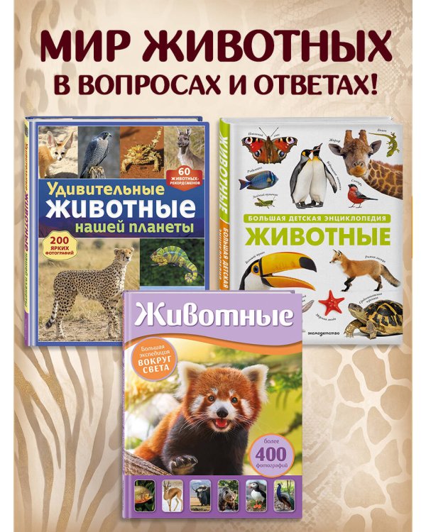 Дополнительное изображение книги «Животные. Большая экспедиция вокруг света»